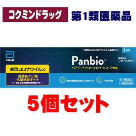 (使用期限24年10月まで)【第1類医薬品】PanbioTM COVID-19 Antigen ラピッド テスト(一般用)新型コロナウイルス抗原検査キット　【1回用×5個セット】(大正製薬)