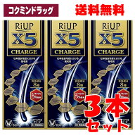 【まとめ買いが、お得！】【第1類医薬品】 リアップX5チャージ　【60ml×3個セット】(大正製薬)