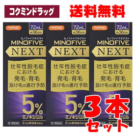 【第1類医薬品】ミノキシジル5％配合　ミノファイブネクスト　【72ml×3個セット】(小林薬品工業) リアップ リザレック リグロ 発毛剤 増毛 発毛促進 抜け毛予防