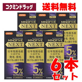 4/25限定＼抽選で最大100%ポイントバック／★要エントリー【第1類医薬品】【■6個セット】ミノキシジル5％配合　ミノファイブネクスト　【72ml×6個セット】(小林薬品工業)リアップ リザレック リグロ 発毛剤 増毛 発毛促進 抜け毛予防