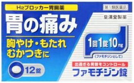 ★【第1類医薬品】ファモチジン錠「クニヒロ」【12錠】（皇漢堂製薬）【セルフメディケーション税制対象】【胃薬/胃痛・胸やけ】