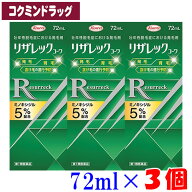 【まとめ買いが、お得！】(新商品)【第1類医薬品】リザレックコーワ　【72ml×3個セット】(興和)