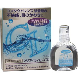 【第3類医薬品】NEWワイビーCL　【15ml】(滋賀県製薬)