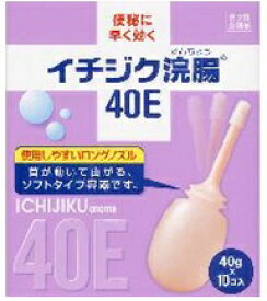 【第2類医薬品】イチジク浣腸40E　40g×10個　(イチジク製薬)【便秘薬/浣腸】