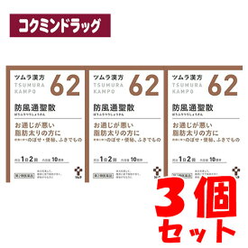 【まとめ買いが、お得！】★【第2類医薬品】ツムラ漢方　防風通聖散エキス顆粒　【20包×3個セット】(ツムラ)【セルフメディケーション税制対象】