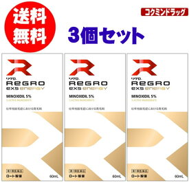 【第1類医薬品】リグロEX5エナジー　【60ml×3個セット】(ロート製薬)