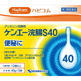 【第2類医薬品】ケンエー浣腸S40　【40g×5個】(健栄製薬)