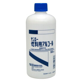 燃料用アルコール　【500ml】（健栄製薬）【医療用品/局方品】