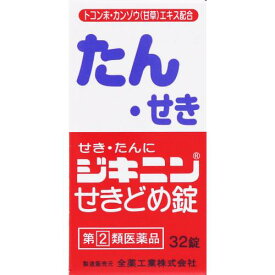 ★●【第(2)類医薬品】ジキニンせきどめ錠　【32錠】(全薬工業)【セルフメディケーション税制対象】