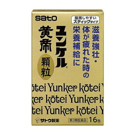 【第3類医薬品】ユンケル黄帝顆粒　【16包】(佐藤製薬)