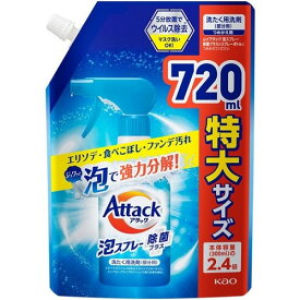 アタック泡スプレー　除菌プラス　つめかえ用　【720ml】(花王)