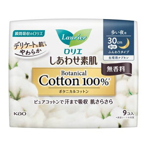 ロリエ しあわせ素肌 ボタニカルコットン100% 多い夜用 30cm 羽つき 無香料 【9コ入】(花王)