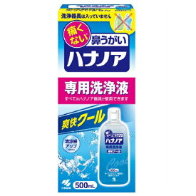 ハナノア　専用洗浄液　爽快クール　【500ml】(小林製薬)