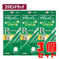 (NEW)【第1類医薬品】リザレックコーワ　【72mL×3個セット】(興和)