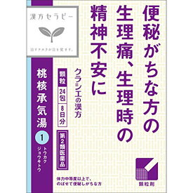 【第2類医薬品】漢方セラピー　「クラシエ」漢方桃核承気湯（とうかくじょうきとう）エキス顆粒　【24包】(クラシエ薬品)【漢方・生薬/漢方薬】