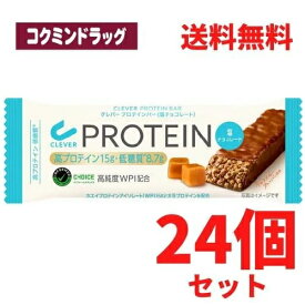 【数量限定特価／在庫限り】【まとめ買いが、お得！】クレバープロテインバー　塩チョコレート　【24本セット】(ネイチャーラボ)