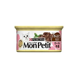 モンプチセレクションロースト牛肉のあらほぐし手作り風【85g】（ネスレ日本ネスレピュリナペットケア）