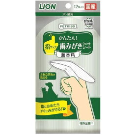 PETKISS(ペットキッス)　指サック歯みがきシート　無香料　【12枚】(ライオンペット)