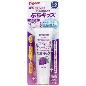 ジェル状歯みがき ぷちキッズ ぶどう味 【50g】(ピジョン)【ベビー用品】