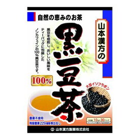 黒豆茶100％【10g×30包】（山本漢方）【健康茶】