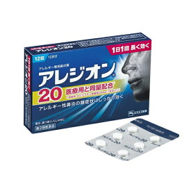 ★【第2類医薬品】アレジオン20 【12錠】(エスエス製薬)【セルフメディケーション税制対象】