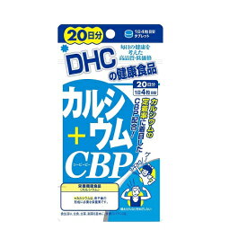 DHC　カルシウムCBP20日　【80粒】（ディーエイチシー）【サプリメント】