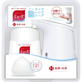 【医薬部外品】ミューズ　ノータッチ 泡ハンドソープ　本体セット　オリジナル　【250ml】(レキットベンキーザージャパン)