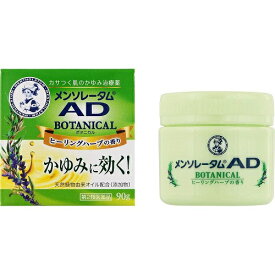 ★【第2類医薬品】メンソレータムADボタニカル　【90g】(ロート製薬)【かゆみ止め/乾燥肌】　【セルフメディケーション税制対象】