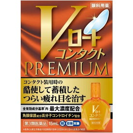 ★【第3類医薬品】Vロート　コンタクトプレミアム　【15ml】(ロート製薬)【セルフメディケーション税制対象】