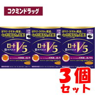【まとめ買いが、お得！】ロートV5a　【30粒×3個セット】(ロート製薬)