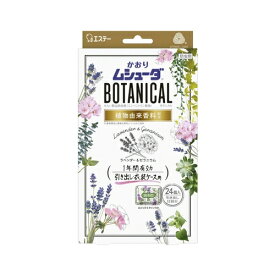 かおりムシューダ BOTANICAL（ボタニカル） 1年間有効 引き出し・衣装ケース用 ラベンダー&ゼラニウム　【24個入】(エステー)【防虫剤/引き出し用】