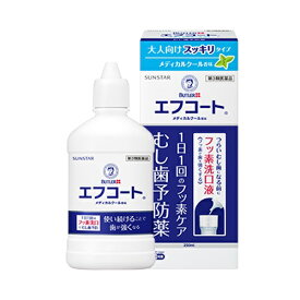 ★【第3類医薬品】エフコート　メディカルクール香味　【250mL】(サンスター)【セルフメディケーション税制対象】