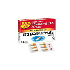 ★●【第(2)類医薬品】[濫]パブロン鼻炎カプセルSα　【24カプセル】(大正製薬)　【セルフメディケーション税制対象】