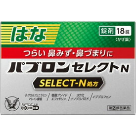 ★●【第(2)類医薬品】パブロンセレクトN　【18錠】(大正製薬)【セルフメディケーション税制対象】