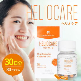 【1~3日以内に発送/正規品/送料無料】ヘリオケア ウルトラD 1箱30粒 / HELIOCARE ULTRA-D