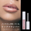 【メイクさんが使っているリッププランパー】唇 美容液 グロス ツヤ 潤い 縦ジワ カバー ボリューム モイスチュア リップ lip ふっくら ぷっくり ぽってり トリートメント ケア 日本製 パラベンフリー アルコールフリー 無香料