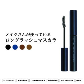 【メイクさんが使っているロングラッシュマスカラ】 まつ毛 滲まない 崩れない パンダ目にならない ウォータープルーフ 摩擦に強い 涙 強い 汗 ダマにならない 目力 お湯で落ちる 伸びる 下がらない カール キープ アップ 束感 ボリューム