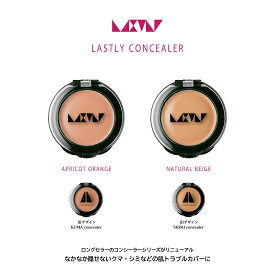 クマシミカバー【LASTLY concealer】 公式 コンシーラー 正規品 クマ シミ そばかす 茶クマ 青クマ 黒クマ くすみ ニキビ ニキビ跡 傷跡 肝斑 カバー力 オレンジ アプリコット ナチュラルベージュ くま 髭剃り跡 眉剃り跡 青味カバー 隠れる