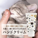 【犬猫と一緒に暮らす人のためのハンドクリーム】 60g 犬 猫 ペット ハンドクリーム べたつかない オーガニック 無添加 無香料 プレゼント 敏感肌 プチ ギフト 誕生日 猫好き 手荒れ 乾燥 保湿 潤い 犬好き 猫グッズ トリマー 安心 安全 飼い主