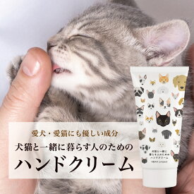 【犬猫と一緒に暮らす人のためのハンドクリーム】 60g 犬 猫 ペット ハンドクリーム べたつかない オーガニック 無添加 無香料 プレゼント 敏感肌 プチ ギフト 誕生日 猫好き 手荒れ 乾燥 保湿 潤い 犬好き 猫グッズ トリマー 安心 無着色 飼い主 ねこ