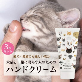 【犬猫と一緒に暮らす人のためのハンドクリーム・3個セット】 60g 犬 猫 ペット ハンドクリーム べたつかない オーガニック 無添加 無香料 プレゼント 敏感肌 プチ ギフト 誕生日 猫好き 乾燥 保湿 潤い 犬好き 猫グッズ トリマー 無着色