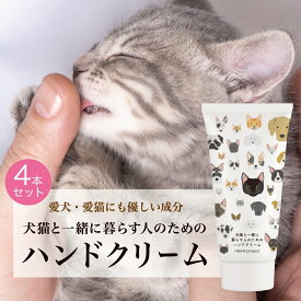 【犬猫と一緒に暮らす人のためのハンドクリーム・4個セット】 60g 犬 猫 ペット ハンドクリーム べたつかない オーガニック 無添加 無香料 プレゼント 敏感肌 プチ ギフト 誕生日 猫好き 手荒れ 保湿 猫グッズ トリマー 安心 安全 無着色