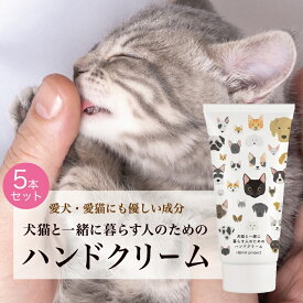 【犬猫と一緒に暮らす人のためのハンドクリーム・5個セット】 60g 犬 猫 ペット ハンドクリーム べたつかない オーガニック 無添加 無香料 プレゼント 敏感肌 プチ ギフト 誕生日 猫好き 手荒れ 乾燥 保湿 潤い 犬好き 猫グッズ 無着色 飼い主
