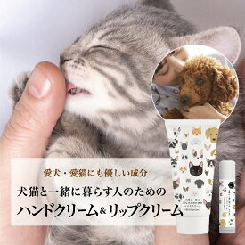 【犬猫と一緒に暮らす人のためのハンドクリーム&リップクリームセット】 犬 猫 ペット ハンドケア ハンドクリーム リップクリーム ギフト 無添加 オーガニック 誕生日プレゼント べたつかない 保湿 猫好き 猫飼い 無香料 無着色