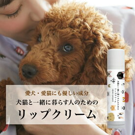 【犬猫と一緒に暮らす人のためのリップクリーム】 犬 猫 ペット 無添加 リップクリーム リップバーム ギフト オーガニックコスメ 無添加コスメ オーガニック プチギフト 誕生日 プレゼント 保湿 猫飼い 犬飼い 猫好き 無香料 無着色 飼い主