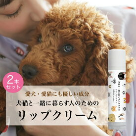 【犬猫と一緒に暮らす人のためのリップクリーム・2個セット】 犬 猫 ペット 無添加 リップクリーム リップバーム ギフト オーガニック プチギフト プレゼント 誕生日プレゼント 猫コスメ 猫グッズ トリマー べたつかない 無香料 猫好き 飼い主