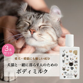 【犬猫と一緒に暮らす人のためのボディミルク・3本セット】 150ml 犬 猫 ペット ボディクリーム べたつかない オーガニック 無添加 無香料 プレゼント 敏感肌 プチ ギフト 誕生日 猫好き 手荒れ 乾燥 保湿 潤い 全身 犬好き 飼い主