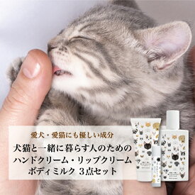 【犬猫と一緒に暮らす人のためのハンドクリーム・リップクリーム・ボディミルク 3点セット】 犬 猫 ペット ハンドケア ギフト 無添加 オーガニック プレゼント 誕生日プレゼント べたつかない 保湿 飼い主 猫好き 犬好き 誕プレ 無香料 無着色