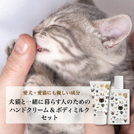 【犬猫と一緒に暮らす人のためのハンドクリーム&ボディミルクセット】 犬 猫 ペット ハンドケア ハンドクリーム ボディクリーム 全身 ギフト 無添加 オーガニック プチギフト プレゼント 誕生日プレゼント べたつかない 保湿 猫好き 無香料