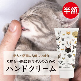 半額★12/11 1:59迄P10倍【犬猫と一緒に暮らす人のためのハンドクリーム】 60g 犬 猫 ペット ハンドクリーム べたつかない オーガニック 無添加 無香料 プレゼント 敏感肌 プチ ギフト 誕生日 猫好き 手荒れ 乾燥 保湿 潤い 犬好き 猫グッズ トリマー 安心 無着色 飼い主